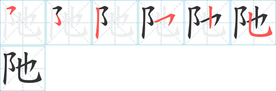 阤字筆畫寫法