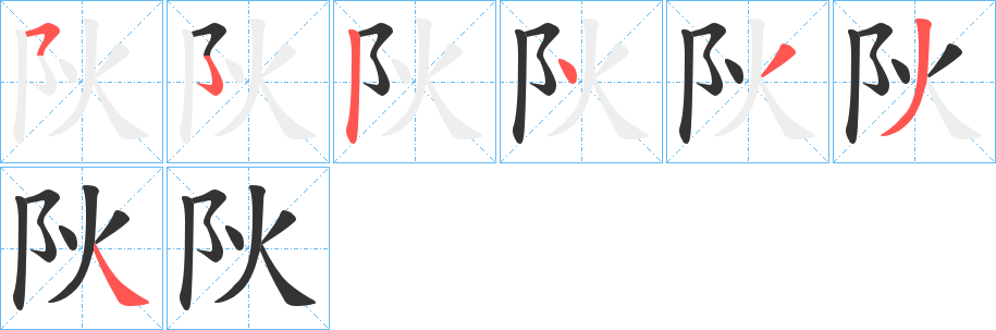 阦字筆畫寫法