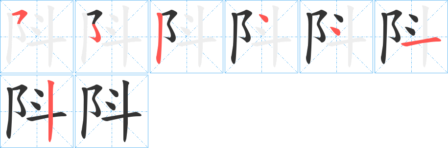 阧字筆畫(huà)寫法
