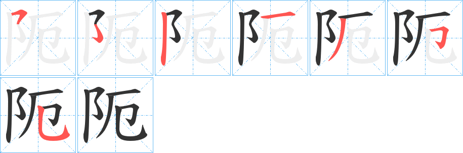 阨字筆畫寫法