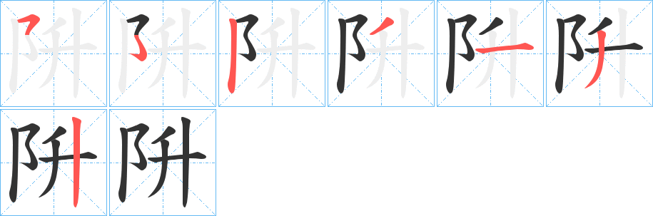 阩字筆畫寫法