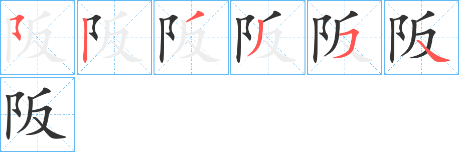 阪字筆畫寫法