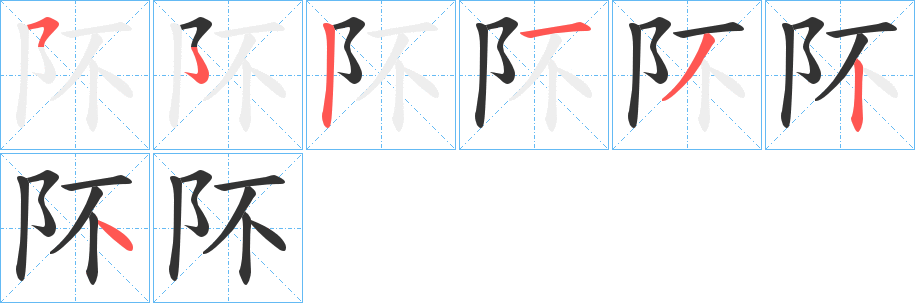 阫字筆畫寫法