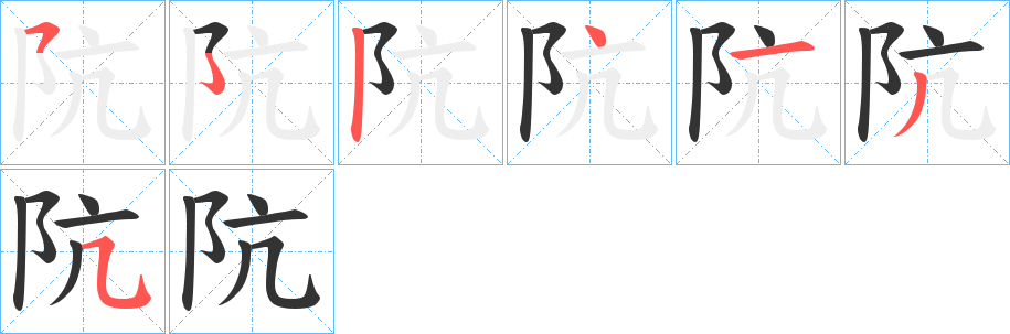 阬字筆畫寫法
