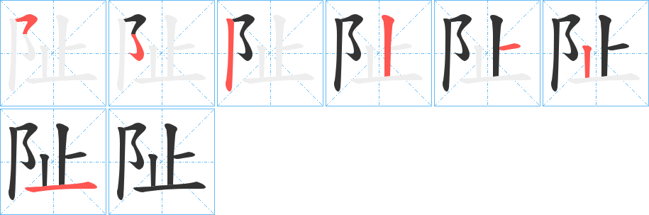 阯字筆畫(huà)寫(xiě)法