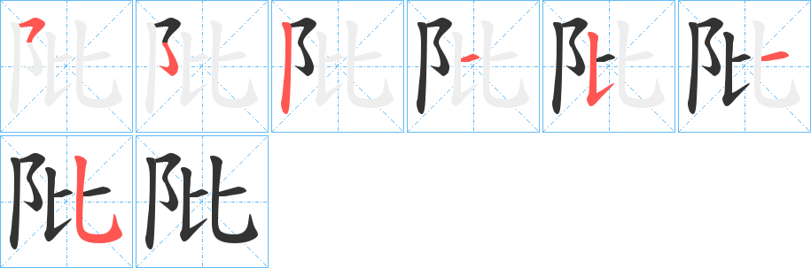 阰字筆畫寫法
