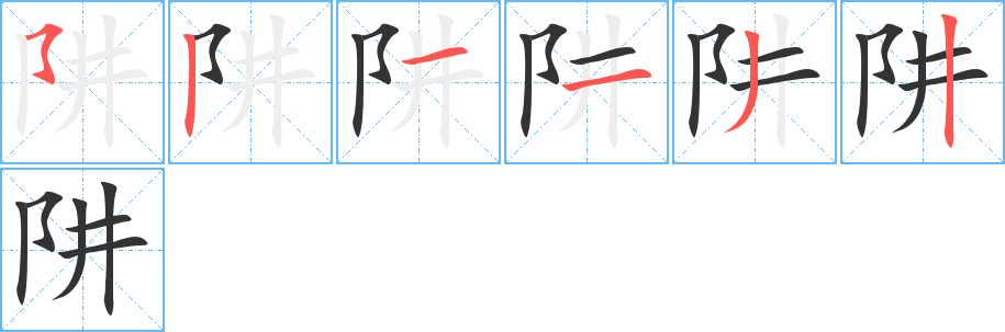 阱字筆畫寫法