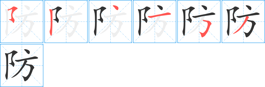 防字筆畫寫法