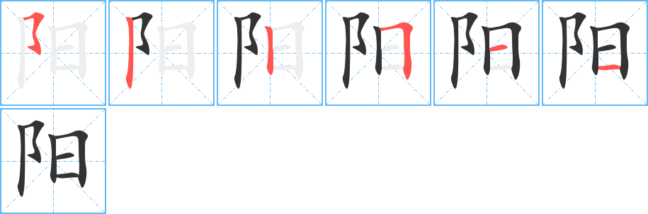 陽字筆畫寫法
