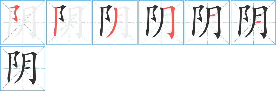 陰字筆畫寫法