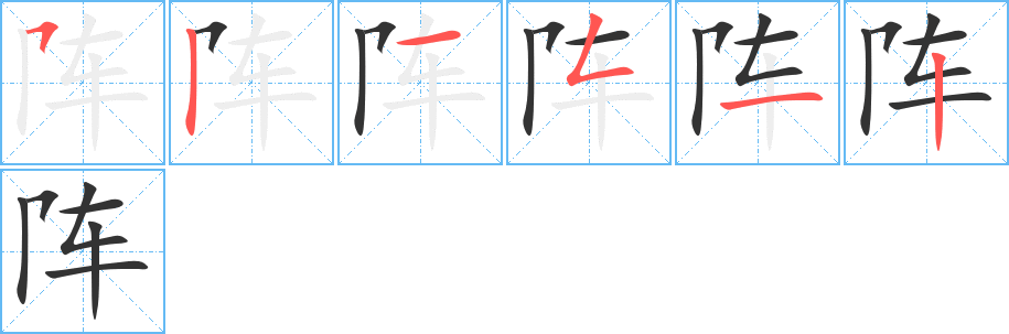 陣字筆畫寫法