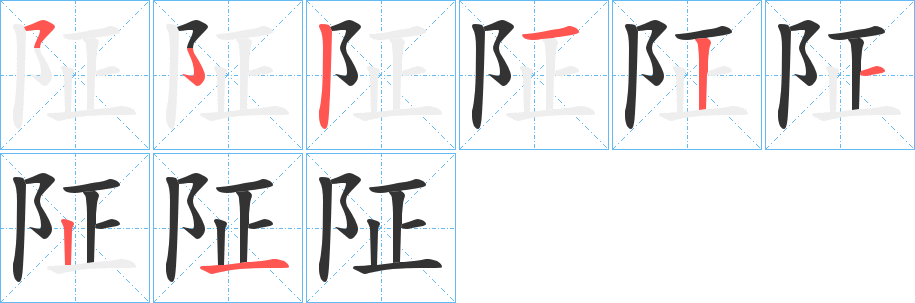 阷字筆畫寫法
