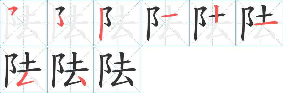 阹字筆畫寫法