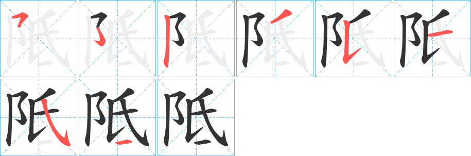 阺字筆畫寫法