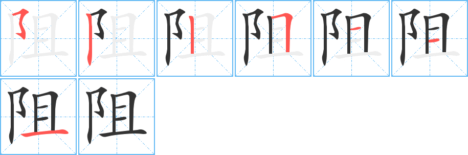 阻字筆畫寫法