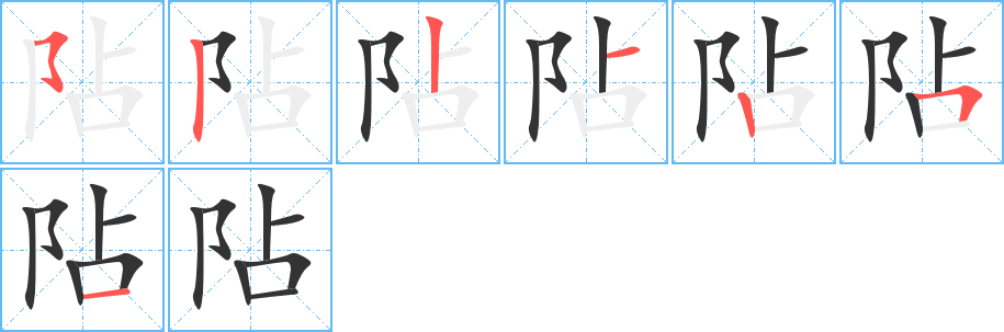 阽字筆畫寫法