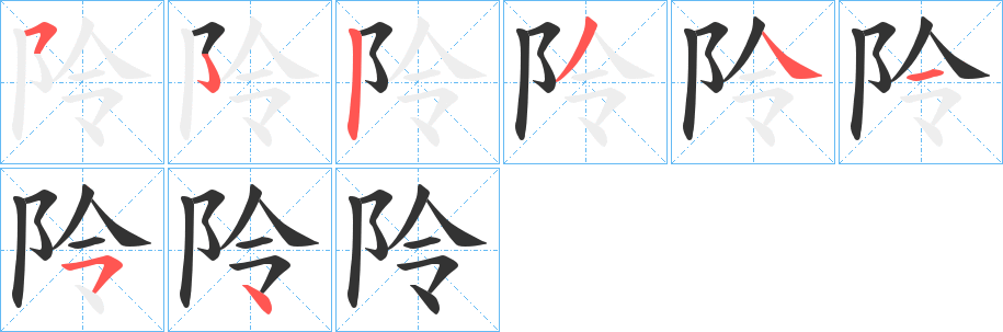 阾字筆畫寫法