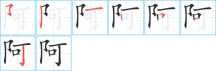 阿字筆畫寫法