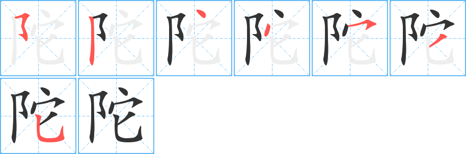 陀字筆畫寫法