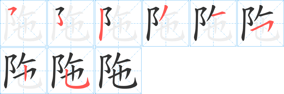 陁字筆畫寫法