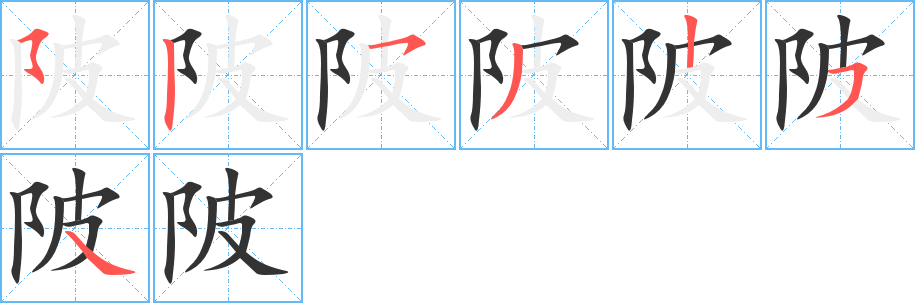 陂字筆畫(huà)寫(xiě)法