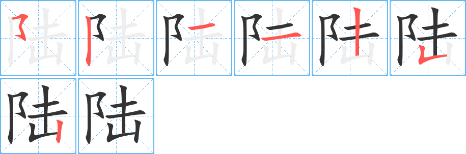 陸字筆畫寫法
