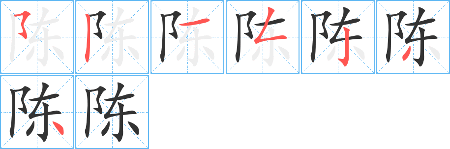 陳字筆畫寫法
