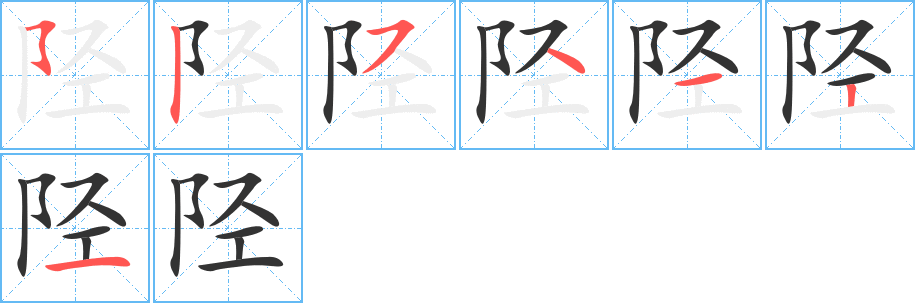 陘字筆畫寫法
