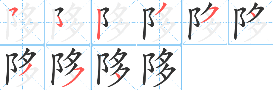 陊字筆畫寫法