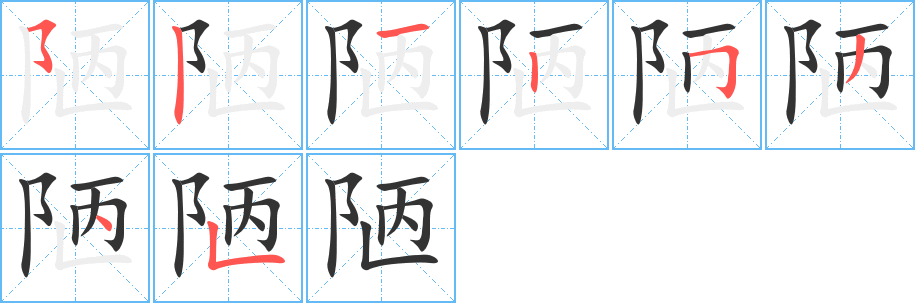 陋字筆畫寫法