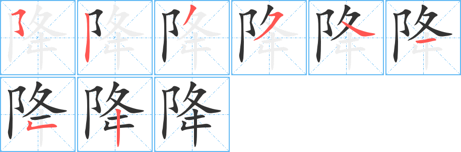 降字筆畫寫法