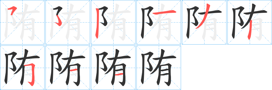 陏字筆畫寫法