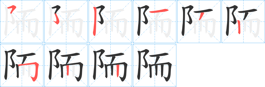 陑字筆畫寫法