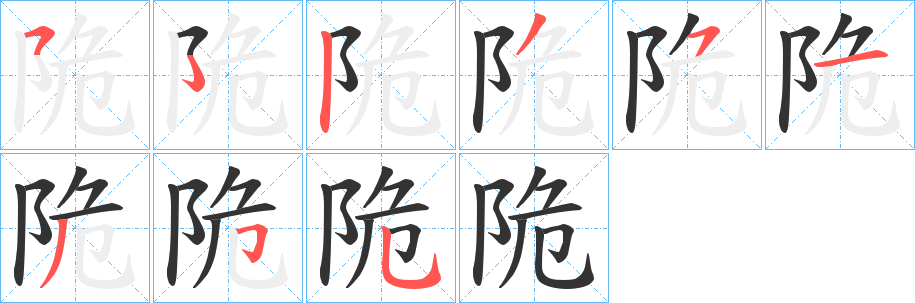 陒字筆畫寫法