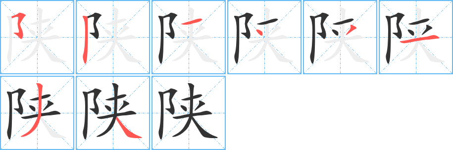 陜字筆畫寫法