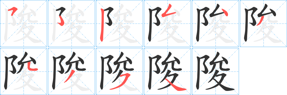 陖字筆畫(huà)寫(xiě)法