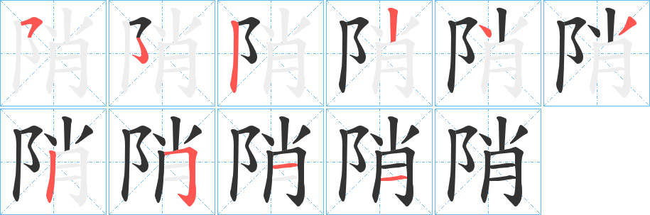 陗字筆畫寫法