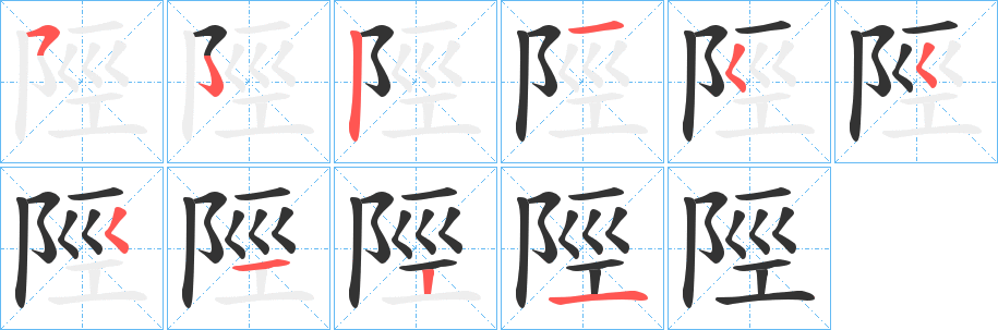 陘字筆畫寫法