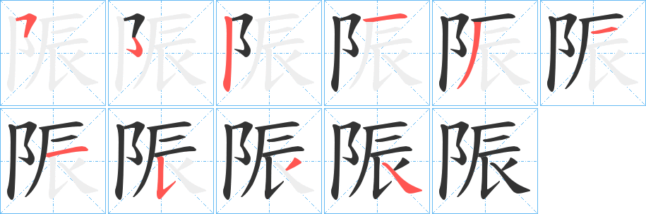 陙字筆畫寫法