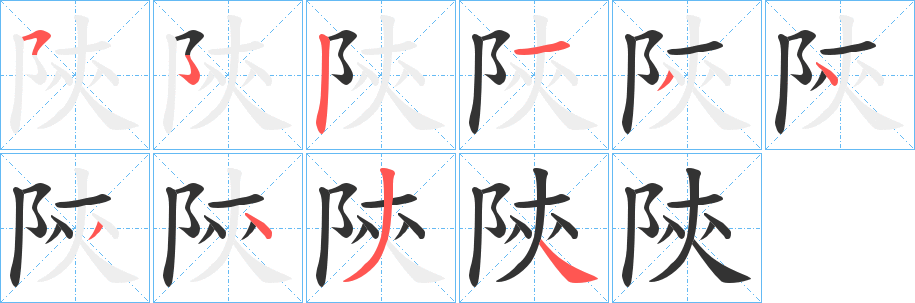 陝字筆畫寫法