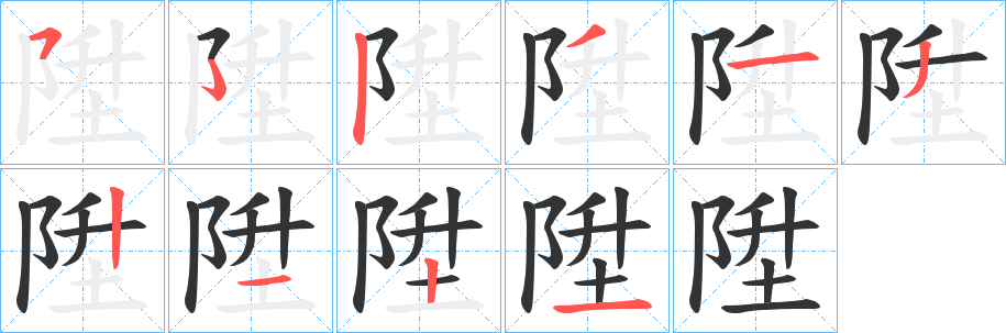 陞字筆畫(huà)寫(xiě)法
