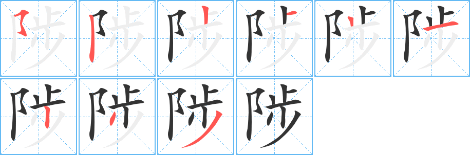 陟字筆畫寫法