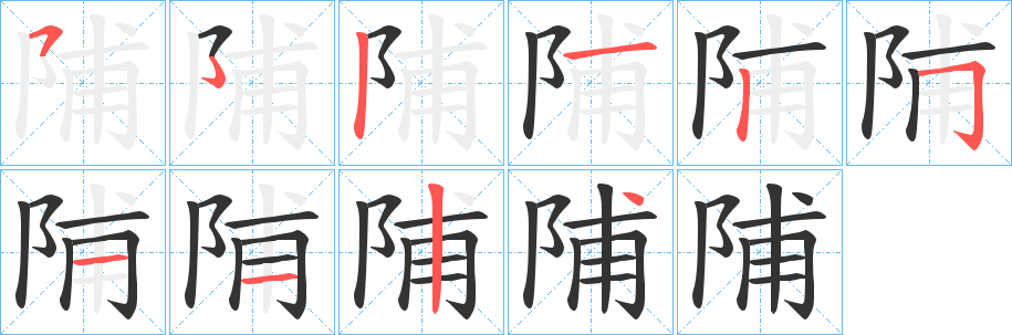 陠字筆畫寫法