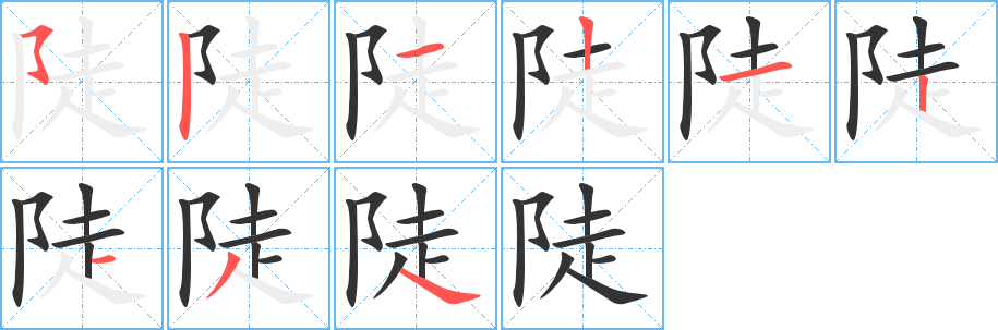 陡字筆畫寫法