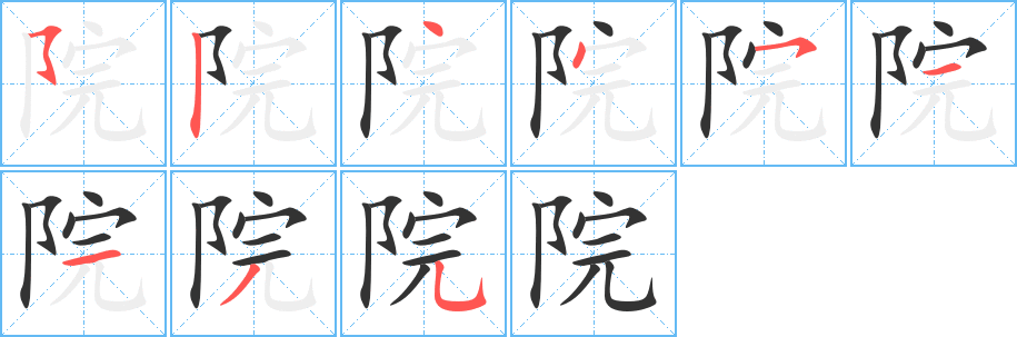 院字筆畫寫法