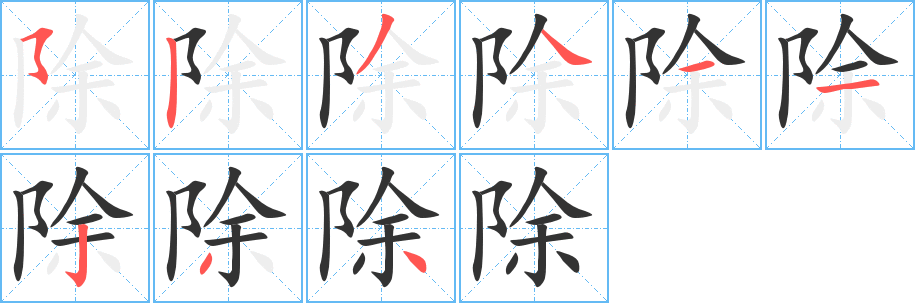 除字筆畫寫法