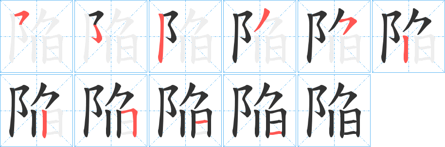 陥字筆畫寫法