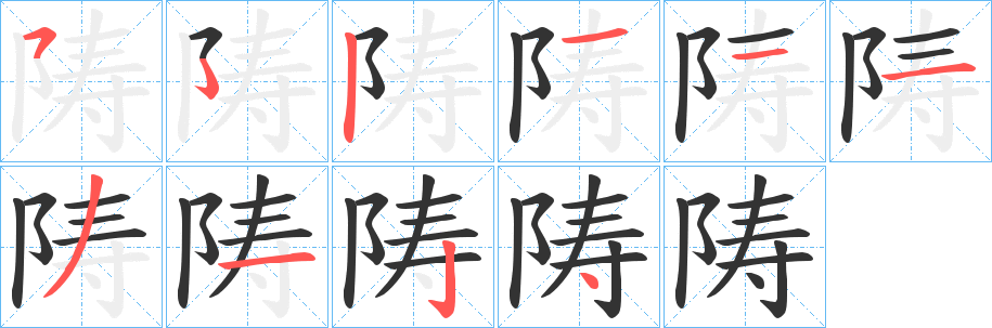 陦字筆畫(huà)寫(xiě)法