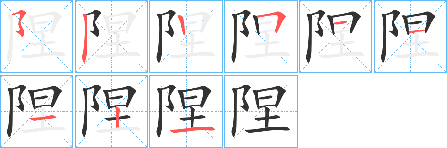 隉字筆畫寫法