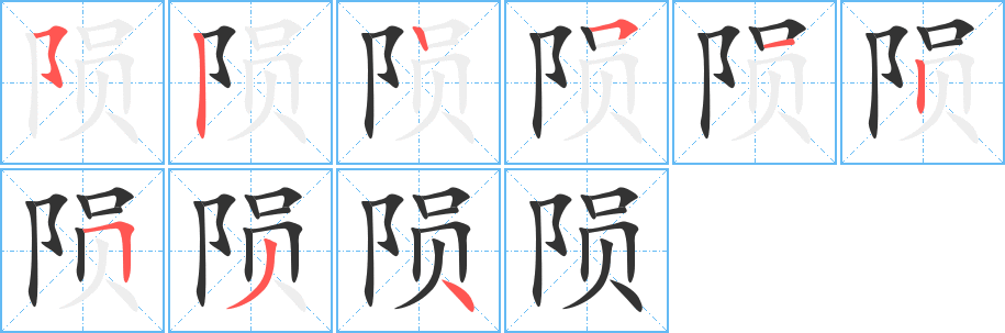 隕字筆畫寫法